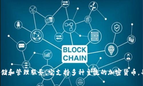 比特派钱包（Bitpie Wallet）成立于2016年，是一个多币种数字钱包，旨在为用户提供安全便捷的加密数字资产存储和管理服务。它支持多种主流的加密货币，并且以其用户友好的界面和安全性受到了许多用户的喜爱。如果你还有其他关于比特派钱包的问题，欢迎随时询问！