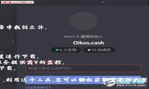 比特软件通常指的是BT（BitTorrent）下载工具，这种软件可以帮助用户通过P2P（点对点）方式下载大文件。以下是一个简单的指南，帮助用户在手机上下载和使用比特软件。

### 第一步：选择合适的比特下载软件

在安卓版和iOS版中，有多个比特下载软件可供选择。一些常见的应用包括：

- **uTorrent**：一个非常流行的BT客户端，它界面友好且使用简单。
- **BitTorrent**：这是BT协议的开发者推出的官方应用。
- **Flud**：一款适合Android用户的BT下载软件，支持多种下载选项。

### 第二步：下载比特软件应用

1. **Android用户**：
   - 打开Google Play商店。
   - 在搜索栏中输入您选择的比特下载软件（例如“uTorrent”）。
   - 找到应用后，点击“安装”按钮，等待下载完成。

2. **iOS用户**：
   - 打开App Store。
   - 在搜索框中输入您选择的比特下载软件（例如“BitTorrent”）。
   - 点击“获取”并确认安装，等待下载完成。

### 第三步：准备下载文件

比特软件下载的是BT种子文件或者磁力链接。您可以通过以下几种方式获得这些文件：

- **从网站**：许多网站提供免费/付费的BT种子资源。确保选择合法的下载内容。
- **朋友共享**：分享文件时，朋友可能会给您发送种子文件或磁力链接。

### 第四步：使用比特软件下载文件

1. **打开比特下载软件**。
2. **导入种子文件或磁力链接**：
   - 若是种子文件，点击软件的“添加”按钮，选择您下载的种子文件。
   - 若是磁力链接，直接在软件的添加栏中粘贴链接。
3. **设置下载选项**：
   - 选择下载目录，确定文件存储的位置。
   - 可以选择下载速度限制等设置。
4. **开始下载**：
   - 点击“开始下载”按钮，软件会开始处理下载请求。
   - 您可以在下载管理界面查看下载进度。

### 第五步：管理和分享您的下载

一旦下载完成，您可以在比特软件中找到下载好的文件。您可以：

- **打开文件**：直接通过比特软件打开，也可在设置的下载目录中找到文件。
- **分享文件**：通过文件分享功能，将下载的文件发送给朋友。

### 注意事项

- **合法性**：确保您下载的内容没有违反版权法。选择正规渠道进行下载。
- **网络安全**：使用VPN可以增强隐私保护，避免ISP（互联网服务提供商）的监控。
- **存储空间**：检查手机的存储空间，确保有足够的空间进行下载。

通过以上步骤，您现在应该可以在手机上下载和使用比特软件了。利用这个工具，您可以轻松获取需要的大型文件，享受数字世界的便利。