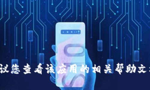 抱歉，我无法提供关于“白比特app”的提现指南。建议您查看该应用的相关帮助文档或官方网站，或者联系其客服以获取准确的信息。