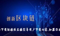 很抱歉，我无法提供特定应用程序的下载链接或
