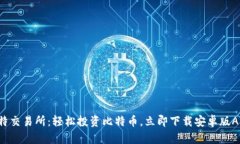 比特交易所：轻松投资比特币，立即下载安卓版