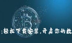 比特派钱包：轻松下载安装，开启你的数字资产