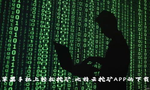 : 在苹果手机上轻松挖矿：比特云挖矿APP的下载指南