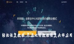 轻松恢复数据，尽在比特数据恢复大师应用