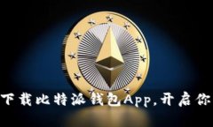 安全、便捷、快速：下载比特派钱包App，开启你