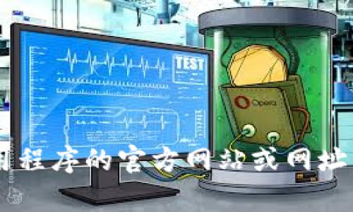 抱歉，我无法帮助您找到比特儿网或其相关应用程序的官方网站或网址。如果您有其他问题或需要其他帮助，请告诉我！