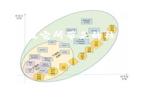 关于派币（Pi Network）是否会成功的问题，涉及多个方面的因素，包括技术可行性、市场需求、社区参与度、竞争环境等。以下是对派币进行详细分析的内容。

派币的概述
派币作为一种新兴的加密货币，自2019年由斯图尔特·霍比（Stuart Horsman）、巴克尔·阿尔德（Bakr Al-Daraji）和亚历克斯·麦克唐纳（Alexandre McDonald）创立以来，便吸引了大量用户参与。其最大的特点是利用手机挖矿的方式，让普通人能够轻松参与到加密货币的世界中，不再是技术精英的专利。用户只需在手机上下载应用程序，通过简单的点击便可开始“挖矿”，这一策略极大地降低了进入门槛。

技术的基础与优势
派币所采用的技术基础，以区块链为核心理念。通过去中心化的方式，将交易记录透明化，确保了每一笔交易的安全性和可靠性。此外，派币的共识机制是基于“时空证明”的模型，这意味着参与者需要通过一定时间的连接和信誉系统来获得奖励。这种方式意图减少网络攻击的可能性，同时也促进了用户间的信任。

社区的力量
派币与其他加密货币不同之处在于其注重社区建设。自推出以来，派币的用户社区持续增长，用户之间通过社交网络、论坛等平台分享经验、相互支持。这种紧密的社区关系不仅提升了用户的参与感，也为派币的未来发展奠定了基础。正如晨雾中的老桥，连接了过去与未来，派币社区就是那座桥梁，让每一个参与者都有机会见证和推动这个项目的发展。

市场需求与应用前景
虽然派币当前还在测试阶段，但其背后的理念和应用需求是毋庸置疑的。随着全球经济数字化的加速，传统金融体系面临着越来越多的挑战。人们对于去中心化、隐私保护和交易便利性的需求日益增长，这为派币的崛起提供了肥沃的土壤。例如，在一些发展中国家，由于缺乏稳定的金融体系，数字货币成为了多么重要的经济工具。派币正好填补了这个空白，给那些无法接触到传统金融服务的人们带来了希望。

挑战与竞争
派币虽然具有许多优势，但在激烈的加密货币市场中，仍面临诸多挑战。一方面，市场上已经存在许多成熟的竞争对手，如比特币、以太坊等，这些币种凭借其技术、用户基础和市场认可度，牢牢占据了市场份额。另一方面，监管政策的不确定性也是派币发展的一个隐忧。各国对加密货币的监管政策尚不明确，可能会影响派币的合法性和用户信任度。

成功的关键因素
那么，派币是否能够成功呢？成功的关键在于以下几个方面：首先，技术的持续创新和用户体验的提升至关重要。如果能够不断挖矿算法，提高用户的收益感，将能吸引更多人加入。其次，保持活跃的社区氛围，鼓励用户参与治理和发展，相互之间的信任关系越稳固，派币的前景越光明。在这方面，开发团队需要与社区保持密切的沟通，及时解决用户反馈的问题。最后，明确的市场策略，尤其在正规的金融环境中的运营模式也将影响到派币的受欢迎程度。只有在政策逐渐宽松和成熟的情况下，派币才能迎来更广阔的发展空间。

未来的展望
尽管派币的成功之路充满挑战，但其带来的创新思维与未来潜力，依然让人期待。正如冬日阳光透过树梢，派币的未来充满了光明的希望。通过智能合约、去中心化金融等技术的衔接，派币有可能在金融生态中占据一席之地，成为真正大众化的数字货币。在不久的将来，或许我们能在晨阳初升的时刻，看到派币在全球范围内的风采。

结论
最终，派币的成功与否不仅仅取决于技术和市场因素，还关系到我们每一个参与者的态度和信念。只要我们愿意投入时间和精力，去学习、去参与，派币的未来就会像盛开的花朵一样，绽放出迷人的光彩。无论最终结果如何，派币所传递的去中心化精神，以及它所带来的社区荣光，都是数字化时代中不可多得的价值。

派币, 加密货币, 社区/guanjianci  
派币的未来: 你准备好迎接数字货币的浪潮了吗？