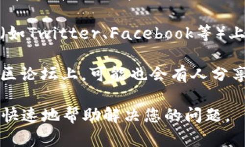 比特派钱包的客户服务联系方式可以通过以下几种方式获得：

1. **官方网站查询**：访问比特派钱包的官方网站，通常在网站底部或“联系我们”页面会提供客服热线和其他联系方式。

2. **应用内支持**：在比特派钱包的应用程序中，通常会有一个“帮助中心”或“客服支持”选项，用户可以直接通过应用内进行咨询。

3. **社交媒体**：比特派钱包可能在社交媒体平台（如Twitter、Facebook等）上有官方账号，可以通过这些平台与客服取得联系。

4. **社区论坛**：在一些比特币及区块链的相关社区论坛上，可能也会有人分享比特派钱包的客服联系方式。

在联系时，建议提供详细的问题描述，以便客服能更快速地帮助解决您的问题。