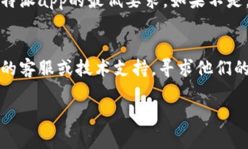 很抱歉，您遇到了比特派app无法打开的问题。这里有一些建议，您可以尝试以下步骤来解决问题：

1. **检查网络连接**：
   - 确保您的手机连接到了稳定的Wi-Fi或移动数据网络。可以尝试打开其他应用程序或网页检查网络是否正常。

2. **重启应用程序**：
   - 完全退出比特派app，然后重新打开。有时候，应用程序可能因为系统故障需要重启。

3. **更新应用程序**：
   - 检查应用商店是否有比特派app的更新可用，下载并安装最新版本，以修复可能的bug。

4. **清除缓存和数据**：
   - 前往手机的设置，找到比特派app，清除缓存和数据。这可以帮助解决一些因存储问题引起的故障。

5. **重新安装应用程序**：
   - 如果以上方法无效，可以尝试卸载比特派app，然后重新下载并安装。这可以解决一些文件损坏或错误配置信息的问题。

6. **设备兼容性**：
   - 确认您的手机操作系统版本是否满足比特派app的最低要求，如果不是，考虑进行系统升级。

7. **联系技术支持**：
   - 如果问题仍然存在，建议联系比特派app的客服或技术支持，寻求他们的帮助以解决特定问题。

如果您依然有任何疑问，请随时告知！