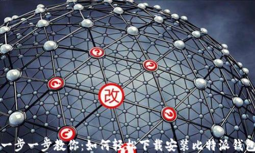 
一步一步教你：如何轻松下载安装比特派钱包