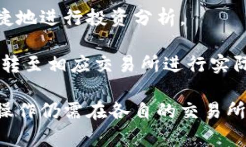 比特界（BitUniverse）是一款用于加密货币交易和投资分析的应用程序，它本身并不直接提供交易功能，但可以与多个交易所进行连接，帮助用户管理他们的加密货币资产。用户可以使用比特界APP来查看市场行情、监控交易，并进行数据分析。

如果你想在比特界上进行交易，首先需要确保你在支持的加密货币交易所上创建了账户，并在比特界中进行相应的设置和连接。通常情况下，你可以进行以下几步操作：

1. **下载比特界APP**：根据你的手机操作系统（iOS或Android）在应用商店搜索并下载比特界应用。

2. **注册和登录**：使用电子邮箱或社交媒体帐号注册比特界，并完成登录。

3. **连接交易所**：在APP的设置中，找到“连接交易所”或“添加交易所”的选项，选择你所使用的交易所（如Binance, Coinbase, Huobi等）并登录。

4. **查看和管理资产**：连接成功后，你就可以在比特界中查看你在各个交易所的资产，监控市场趋势，并便捷地进行投资分析。

5. **进行交易**：虽然比特界不直接提供交易功能，但你可以通过比特界APP查看各个交易所的行情，然后跳转至相应交易所进行实际的买入或卖出操作。

总的来说，比特界APP是一个强大的工具，帮助用户集中管理在不同交易所的加密货币资产，尽管实际的交易操作仍需在各自的交易所进行。如果需要更具体的信息，建议查阅比特界的官方网站或相关的用户手册。