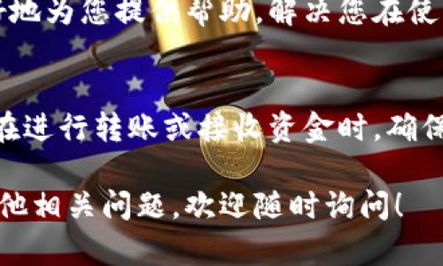 关于比特派钱包地址无法查看的问题，您可以按照以下步骤进行排查和解决。如果有更具体的需求或情况，可以提供更多信息。以下是一些可能的解决方案：

1. 检查应用权限设置
首先，确保您的比特派钱包应用程序有足够的权限。某些手机的隐私设置可能会限制应用访问某些功能。您可以在手机的“设置”中找到应用权限，确保比特派钱包能够访问所需的功能。

2. 更新应用程序
确保您的比特派应用程序是最新版本。开发者可能在新版本中修复了一些问题，包含钱包地址显示的问题。您可以在应用商店中检查更新。

3. 重启应用程序
有时候，简单的重启可以解决许多小问题。完全退出比特派应用程序，然后重新打开，查看钱包地址是否能正常显示。

4. 检查网络连接
比特派钱包需要稳定的网络连接才能正常加载信息。如果您的网络不稳定或无法连接，可能导致地址等信息无法显示。请确保您有良好的网络信号。

5. 查看钱包设置
进入比特派钱包的设置，看看是否有任何与显示钱包地址相关的选项。有时，用户可能无意中修改了某些设置，导致地址不显示。

6. 咨询客服支持
如果以上方法都无法解决问题，您可以联系比特派的客服支持。他们可以更好地为您提供帮助，解决您在使用钱包时遇到的具体问题。

7. 记录和备份钱包地址
如果您成功找到了钱包地址，建议您记下或备份，以便在以后能够方便找到。在进行转账或接收资金时，确保使用正确的地址。

希望以上信息能够帮助您解决比特派钱包地址无法查看的问题。如果您有其他相关问题，欢迎随时询问！