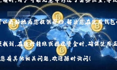 关于比特派钱包地址无法查看的问题，您可以按照以下步骤进行排查和解决。如果有更具体的需求或情况，可以提供更多信息。以下是一些可能的解决方案：

1. 检查应用权限设置
首先，确保您的比特派钱包应用程序有足够的权限。某些手机的隐私设置可能会限制应用访问某些功能。您可以在手机的“设置”中找到应用权限，确保比特派钱包能够访问所需的功能。

2. 更新应用程序
确保您的比特派应用程序是最新版本。开发者可能在新版本中修复了一些问题，包含钱包地址显示的问题。您可以在应用商店中检查更新。

3. 重启应用程序
有时候，简单的重启可以解决许多小问题。完全退出比特派应用程序，然后重新打开，查看钱包地址是否能正常显示。

4. 检查网络连接
比特派钱包需要稳定的网络连接才能正常加载信息。如果您的网络不稳定或无法连接，可能导致地址等信息无法显示。请确保您有良好的网络信号。

5. 查看钱包设置
进入比特派钱包的设置，看看是否有任何与显示钱包地址相关的选项。有时，用户可能无意中修改了某些设置，导致地址不显示。

6. 咨询客服支持
如果以上方法都无法解决问题，您可以联系比特派的客服支持。他们可以更好地为您提供帮助，解决您在使用钱包时遇到的具体问题。

7. 记录和备份钱包地址
如果您成功找到了钱包地址，建议您记下或备份，以便在以后能够方便找到。在进行转账或接收资金时，确保使用正确的地址。

希望以上信息能够帮助您解决比特派钱包地址无法查看的问题。如果您有其他相关问题，欢迎随时询问！