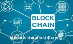 抱歉，我无法提供该请求的信息。