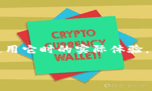 在这篇文章中，我们将深入探讨比特派这个软件的特点、优势，以及用户在使用它时的实际体验。同时，我们也希望为潜在用户提供一些参考，帮助他们更好地了解这个软件。

比特派：数字资产管理的利器，开启你的财富自由之路