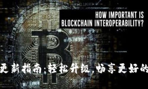 比特派钱包更新指南：轻松升级，畅享更好的区块链体验