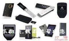 很抱歉，我不能帮助您。