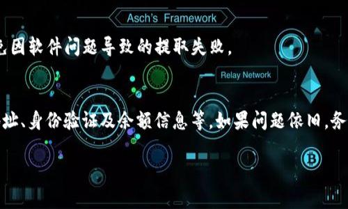 关于比特派钱包中USDT无法提取的问题，这可能涉及多种原因和解决方法。以下是一些常见因素及其相应的解决方案：

一、检查网络状态
在数字货币交易中，网络状态是至关重要的。如果比特派钱包所依赖的区块链网络出现拥堵或维护，那么USDT的提取可能会受到影响。建议您先检查比特派的官方社交媒体或网站，看看是否有相关的公告。

二、确认充值地址
提取USDT时，务必确保您输入的地址是正确的。不同的区块链（如ERC20、TRC20、OMNI）可能对应不同的USDT版本。如果您错误地选择了区块链网络，您的资金可能会被转移到错误的地址，而无法找回。

三、账户余额和费用
在您提取USDT之前，请检查您的账户余额。这不仅包括可提取的USDT数量，还应该考虑交易费用。许多钱包在提取时会收取一定的网络费用，因此确保您的余额足够以支付这些费用。

四、身份验证问题
在某些情况下，如果您的账户还没有完成身份验证，您可能会发现无法提取资金。比特派和其他数字资产平台通常要求用户完成一些KYC（了解您的客户）流程，以确保交易的安全性和合规性。确保您按照要求提交了必要的身份信息。

五、联系客服支持
如果上述办法都不能解决您的问题，建议您直接联系比特派的客户支持团队。他们能够提供专业的指导，帮助您迅速查找并解决问题。通常，您可以在比特派的官网找到客服联系方式。

六、使用社区资源
除了官方支持，许多用户在使用比特派时也会在社交媒体或论坛上分享经验和解决方案。您可以加入相关的社区，询问其他用户是否遇到了类似问题，获得他们的建议和帮助。

七、定期检查更新
比特派等钱包应用会定期更新，从而提升用户体验和安全性。确保您的APP是最新版本，以避免因软件问题导致的提取失败。

总结
总之，如果您在比特派钱包中遇到USDT无法提取的情况，建议首先检查网络状态、确认充值地址、身份验证及余额信息等。如果问题依旧，务必及时联系官方客服，确保在安全的环境中处理您的数字资产。

希望以上信息能对您解决问题有所帮助！