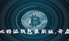 超越极限，立即下载比特派钱包最新版，开启你