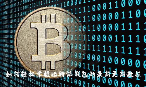 如何轻松掌握比特派钱包的最新更新教程