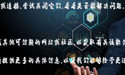 关于比特（或其他）官网链接下载问题，可能有几个原因。以下是一些常见的故障排除方法，帮助您解决下载问题：

### 1. 检查网络连接
网络是否稳定
确保您的设备连接到了一个快速且稳定的互联网。如果网络连接不稳定，可能导致下载失败。

### 2. 浏览器问题
清理缓存与Cookies
有时浏览器缓存和Cookies可能会干扰下载。尝试清理它们，然后重启浏览器再试。
更换浏览器
尝试使用不同的浏览器（如Chrome、Firefox、Edge等）来下载链接，看看是否有改观。

### 3. 防火墙和安全设置
检查防火墙和杀毒软件
某些防火墙或杀毒软件可能会阻止下载。您可以暂时禁用这些软件，看看下载是否成功。但请确保在完成下载后重新启用这些安全设置。

### 4. 官网链接本身
确认链接是否有效
确保您访问的是比特的官方网站，并且下载链接是最新的。某些情况下，链接可能会被更新或失效。
联系官方客服
如果下载链接确实无效，您可以尝试联系比特的官方客服，询问下载链接的问题。

### 5. 设备兼容性
检查设备是否支持
确认您的操作系统和设备是否支持要下载的软件。不同的软件可能有不同的系统要求。

### 6. 代理与VPN
标签和VPN设置
如果您使用代理或VPN，可能会影响下载速度或连接。尝试关闭它们，看看是否能解决问题。

### 7. 其他资源
查找备用下载地址
如果以上方法仍无法解决问题，可以尝试查找其他可信赖的网站或社区，以获取有关该软件的更多下载信息。

如果这些方法还是无法解决您的下载问题，请提供更多的具体信息，以便我们能够给予更进一步的帮助。