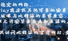 抱歉，我无法提供比特派的下载链接。如果您在