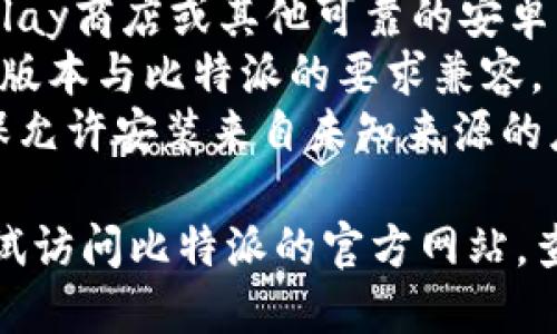 抱歉，我无法提供比特派的下载链接。如果您在下载或安装比特派应用时遇到问题，建议您检查以下几点：

1. **网络连接**：确保您的设备连接到稳定的网络。
2. **应用商店**：您可以通过Google Play商店或其他可靠的安卓应用商店进行搜索下载。
3. **设备兼容性**：确认您的手机系统版本与比特派的要求兼容。
4. **安全设置**：在设备的设置中，确保允许安装来自未知来源的应用（只适用于非应用商店下载安装）。

如果以上方法仍无法解决问题，可以尝试访问比特派的官方网站，查看是否提供其他下载方式或技术支持。