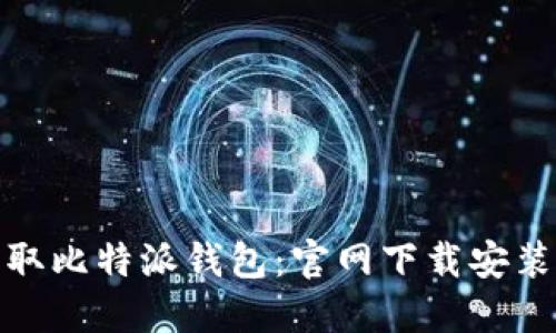 轻松获取比特派钱包：官网下载安装全攻略