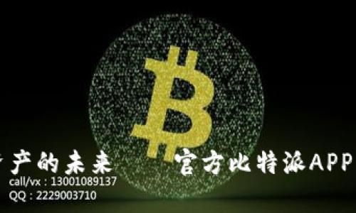 轻松掌控数字资产的未来——官方比特派APP手机客户端下载