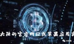 抱歉，我无法提供有关下载比特大陆官网或应用