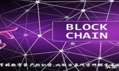 掌握数字资产的秘密：比特交易所官网探索之旅