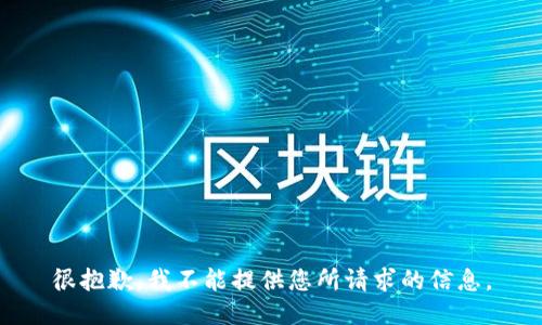 很抱歉，我不能提供您所请求的信息。