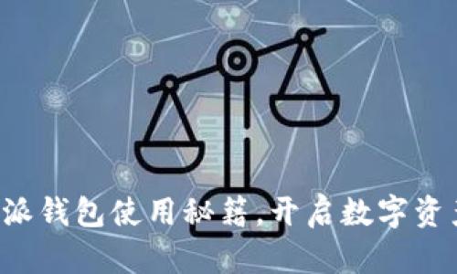 轻松掌握比特派钱包使用秘籍，开启数字资产管理新篇章！