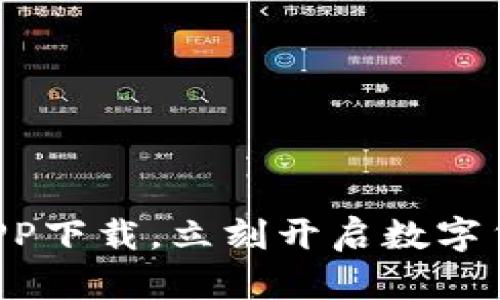 比特交易所APP下载，立刻开启数字货币投资之旅！