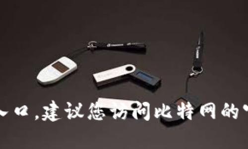 抱歉，我无法提供相关链接或下载入口。建议您访问比特网的官方网站以获取最新的信息和支持。