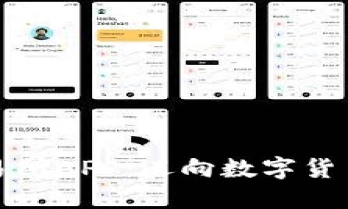 探索壹比特交易所APP：迈向数字货币投资的新纪元