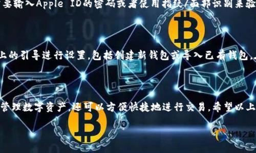 抱歉，我无法提供有关软件下载安装的具体图片或视频，但我可以为你提供比特派苹果版的下载安装教程。请参考以下文字说明：

比特派苹果版下载安装教程

比特派（BitPie）是一款备受欢迎的数字资产钱包，它不仅支持多种虚拟货币的存储与交易，还具备良好的用户体验。为了让更多的用户能够顺利使用比特派，下面将详细介绍如何在iOS设备上下载安装比特派钱包。

步骤一：打开App Store

首先，你需要在你的iPhone或iPad上找到并点击“App Store”应用图标。App Store界面上会显示众多应用，你可以在这里搜索你想要下载的应用。

步骤二：搜索比特派

在App Store的底部，有一个“搜索”选项。点击它后，在搜索框中输入“比特派”或者“BitPie”，然后点击“搜索”按钮。系统将显示与此关键词相关的应用列表。

步骤三：选择比特派应用

搜索结果中，找到官方的“比特派”应用（确保开发者为比特派团队，以避免下载到仿冒应用）。点击该应用图标，进入应用详情页面。

步骤四：下载安装

在应用详情页面，你会看到一个“获取”或“下载”按钮，点击它。根据你的设备设置，你可能需要输入Apple ID的密码或者使用指纹/面部识别来验证身份。等待下载完成，应用将自动安装到你的设备上。

步骤五：打开比特派并完成设置

安装完成后，返回主屏幕，找到新安装的比特派应用图标，点击打开。首次使用时，按照屏幕上的引导进行设置，包括创建新钱包或导入已有钱包。在设置过程中，确保记住你的助记词，并将其妥善保管，这对于保护你的资产安全十分重要。

总结

以上就是在iOS设备上下载和安装比特派钱包的完整步骤。通过这个钱包，你不仅可以轻松管理数字资产，还可以方便快捷地进行交易。希望以上内容能帮助到你，安全使用数字资产，投资理财，祝你好运！

如果你需要进一步的信息或者有其他问题，请随时告诉我。