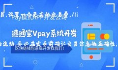 比特派钱包（Bitpai Wallet）是一款广受欢迎的数字