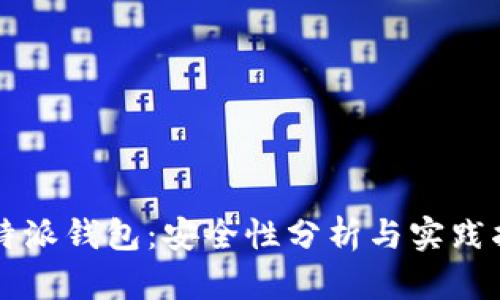 比特派钱包：安全性分析与实践指南