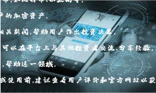 比特App（Bit App）通常是指一个与加密货币或区块链技术相关的应用程序。具体这个应用程序的功能和服务可能因不同的开发者和版本而异，常见的功能包括：

1. **加密货币交易**：用户可以在应用中买卖各种加密货币，如比特币、以太坊等。

2. **钱包功能**：提供一个安全的数字钱包，用于存储用户的加密资产。

3. **市场信息**：实时更新加密货币市场的价格、趋势和相关新闻，帮助用户作出投资决策。

4. **社区互动**：一些比特App可能还具备社交功能，用户可以在平台上与其他投资者交流、分享经验。

5. **教育资源**：提供有关加密货币和区块链的学习材料，帮助这一领域。

不同的应用可能会有不同的界面和特色功能，因此在下载或使用前，建议查看用户评价和官方网站以获取详细信息。