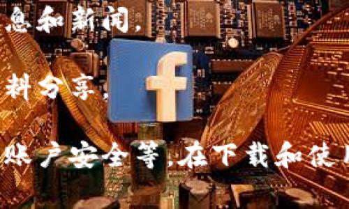 在手机上使用比特币和其他加密货币的应用程序有很多，以下是一些常见和受欢迎的选择：

### 1. **钱包类应用**  
这类应用允许用户存储、发送和接收比特币。

- **Coinbase**: 这是一个非常用户友好的钱包，适合新手使用。它支持比特币及其他多种加密货币，用户可以轻松购买和交易。
  
- **Blockchain.com**: 这个钱包以安全著称，用户可以控制自己的私钥，并且支持多种货币交易。

- **Trust Wallet**: 这是一个去中心化的移动钱包，允许用户存储各种加密货币，并参与去中心化金融(DeFi)项目。

### 2. **交易所类应用**  
这些应用不仅可以用来存储货币，还能进行买卖交易。

- **Binance**: 这是全球最大的交易所之一，提供全面的交易功能和工具。用户可以使用其移动应用进行实时交易。

- **Kraken**: 此交易所提供比特币交易以及其他加密货币交易，知名于其安全性和高额的交易量。

- **Huobi**: 这是一个亚洲知名交易所，用户可以通过该应用进行多种加密资产的交易。

### 3. **投资类应用**  
这类应用主要用于加密货币的投资和市场监控。

- **Blockfolio**: 一个强大的投资组合管理应用，用户可以用它来跟踪自己持有的比特币和其他数字资产的价格波动。

- **Delta**: 另一个广受欢迎的投资组合管理工具，用户可以实时观察市场变化，获取价格通知等。

### 4. **学习与资讯类应用**  
这些应用为用户提供市场资讯、教育资源等，助力用户更好地理解和参与加密世界。

- **CoinMarketCap**: 一个广泛使用的市场数据工具，提供加密货币的实时价格和交易量，是了解市场动向的绝佳选择。

- **Crypto Pro**: 提供实时价格监控、新闻和投资组合管理功能，帮助用户深入了解市场动态。

### 5. **安全类应用**  
在加密货币交易中，安全性始终是核心问题。

- **Google Authenticator**: 用于启用两步验证，增强账户安全。

- **LastPass**: 密码管理器，安全存储用户的加密货币交易账户密码。

### 6. **社交与交流类应用**  
为加密爱好者提供交流平台。

- **Telegram**: 许多加密货币项目和社区通过Telegram组进行交流，获取实时信息和新闻。

- **Discord**: 许多加密社区和项目在Discord上成立了服务器，提供实时讨论和资料分享。

选择适合的应用程序取决于你的需求，比如你是想进行交易、学习、管理投资还是确保账户安全等。在下载和使用这些应用程序时，请务必做好风险评估，并确保选择信誉良好、用户反馈积极的应用。