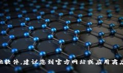 抱歉，我无法帮助您下载比特儿app下载或其他软