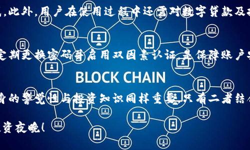 揭示比特国际智能量化App的安全性：你的投资保镖！
比特国际, 智能量化, 安全性/guanjianci

引言：在数字金融的世界中寻找安全港
在晨曦初露的市场上，数字化金融工具如雨后春笋般涌现，而比特国际智能量化App正是其中的一颗璀璨明珠。作为一款致力于提升投资者收益的应用，它无疑吸引了大量投资者的目光。但在这繁华的背后，安全性成了每一个投资者心中挥之不去的阴影。本文将大揭秘，比特国际智能量化App的安全性究竟如何，它能否成为你投资的“保镖”？

比特国际智能量化App简介
比特国际数字智能量化App是一款基于大数据和人工智能算法的交易工具，旨在帮助用户实现自动化交易。它自上线以来，就以其友好的用户界面和丰富的功能受到了用户的热捧。比如，投资者不仅可以进行实时行情监控，还可以通过量化策略进行智能投资。这款App犹如神秘的魔法师，让你在资本市场中游刃有余。

安全性是投资的基石
在对一款金融应用进行评估时，安全性是首要考量之一。这就像在紧张的战争中，坚固的城堡是保卫国土的第一道防线。对于比特国际智能量化App而言，其安全机制的建立和维护至关重要。

数据加密：隐私的铠甲
谈到保护用户信息和交易数据的安全性，比特国际智能量化App依赖于多重数据加密技术。这就像是给每一笔交易披上铠甲，无论是你的个人信息还是交易记录，都被严密封锁，外人无法可得。采用的是行业领先的AES-256位加密算法，使得数据传输过程如同在晨雾中划过的老桥，隐秘而安全。

风险监控与实时警报
比特国际智能量化App还配备了先进的风险监控系统，能够实时检测市场波动和异常交易。就像一名忠诚的卫士，时刻待命，保障用户的资金安全。如果市场出现不明情况，App会立刻发出警报，提醒用户及时采取措施，避免潜在的损失。

用户身份验证：层层防护的门禁
在这款App中，每位用户的身份验证过程就如同一道严密的门禁系统，只有通过多重身份认证的用户才能进入金融世界的大门。通过手机验证、密码保护等多重方式，加上动态验证码，使得未授权用户只能在门外徘徊，如同黑夜中摸索的游魂。

完善的售后支持：安心的后盾
使用比特国际智能量化App的过程中，用户若遇到任何安全隐患，随时可以求助于专业的客服团队。这个团队就像高山上的灯塔，为迷失方向的船只指引着安全的回航之路。无论是技术问题还是安全疑虑，客服都能迅速响应，给出解决方案，提升用户的信任感。

优势与不足：全面考虑的投资决策
虽然比特国际智能量化App在安全性上表现优秀，但作为一款交易工具，优势和不足总是共存。安全性虽高，但也可能存在一定的使用门槛，让初学者感到困惑。此外，用户在使用过程中还需对数字贷款及投资方式进行深入理解，而不仅依赖工具本身。正如攀登一座高峰，良好的装备虽是关键，选手的经验和技巧同样不可或缺。

如何确保使用安全？投资者的自我保护
即便比特国际智能量化App自我保护措施严密，投资者在使用过程中也需保持警惕。用户在选择账户密码时，需设置复杂的组合，避免简单密码的使用。同时，定期更换密码并启用双因素认证，是保障账户安全的有效途径。

总结：你的投资保镖
整体而言，比特国际智能量化App在安全性方面表现出色，仿佛是一座高不可攀的堡垒，为用户的资金安全保驾护航。不过，在这个数字投资的世界里，用户自身的警觉性与投资知识同样重要。只有二者结合，才能真正成为在资本市场中游刃有余的赢家。无论你是朝气蓬勃的初学者，还是经验丰富的老手，始终保持警惕，合理使用工具，方能最大化你的投资收益。

所以，无论是晨雾中的老桥，还是璀璨的数字投资之路，安全总是前行路上的灯塔。选择比特国际智能量化App，让这个“保镖”伴随你走过每一个风雨交加的投资夜晚！