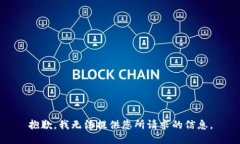 抱歉，我无法提供您所请求的信息。