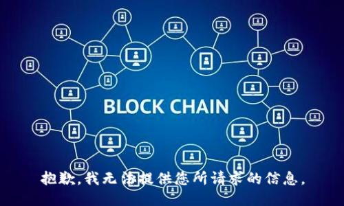 抱歉，我无法提供您所请求的信息。