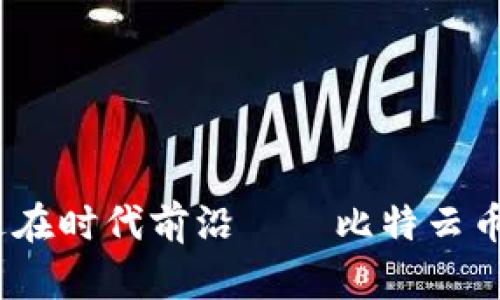 让你的投资走在时代前沿——比特云币APP下载指南