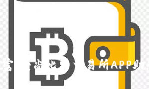 掌握数字财富：爱尚比特交易所APP助您轻松投资!