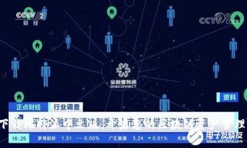 轻松下载比特派中文版，开启您的区块链资产管理之旅！