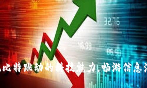 发现比特跳动的科技魅力，畅游信息海洋！