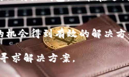 关于“Bitpie比特派钱包申诉”的问题，以下是一些建议步骤和相关信息，以帮助您更好地理解和操作。

1. 了解比特派钱包
比特派钱包是一个多币种加密钱包，用户可以在其中安全存储和管理各种数字货币，如比特币、以太坊等。相比其他钱包，Bitpie提供用户友好的界面和丰富的功能。

2. 申诉的必要性
在使用比特派钱包的过程中，用户可能会遇到一些问题，比如账户被盗、交易失败或资金丢失等情况。此时，进行申诉是一种寻求问题解决的有效途径。

3. 收集必要信息
在进行申诉之前，您需要收集与您的问题相关的所有信息，例如：
ul
  li账户地址/li
  li交易ID/li
  li发生问题的时间/li
  li相关截图或证据/li
/ul

4. 联系比特派客服
您可以通过以下方式联系比特派的钱包客服：
ul
  li官方网站：访问比特派钱包的官方网站，查找客服联系方式或在线聊天功能。/li
  li社交媒体：通过比特派的社交媒体平台与他们联系，例如微博、微信等。/li
  li社区论坛：参与比特派的用户社区，询问其他用户的经验，并请求帮助。/li
/ul

5. 提交申诉请求
在联系到比特派客服后，您可以提交您的申诉请求。确保提供清晰、简洁的信息，将您的问题描述清楚，增加客服解决问题的效率。通常，您需要填写一些基本信息和详细的问题描述。

6. 等待回复
提交申诉后，请耐心等待客服的回复。通常，他们会在一定时间内给出反馈。请注意保持手机畅通，以便接收任何来自客服的通知。

7. 记录交流过程
在与客服的交流过程中，建议您记录下每一次的沟通，包括时间、内容和对方的回复。这将有助于后续可能的进一步申诉或问题跟进。

8. 评估结果
在收到回复后，仔细阅读客服的解决方案。如果您对处理结果不满意，可以再次联系他们，说明您的情况并寻求进一步帮助。

9. 预防措施
为了避免未来可能遇到的问题，建议您采取一些安全措施，例如：
ul
  li定期备份钱包数据，并保存在安全地方。/li
  li使用强密码，并启用两步验证。/li
  li关注钱包的官方信息，及时更新应用程序，避免使用未经验证的链接或软件。/li
/ul

10. 社区支持
加入比特派的用户社区，了解其他用户的使用经验和解决方案。这不仅能够帮助您更好地使用比特派钱包，还能在遇到问题时得到社区的支持。

总结
比特派钱包申诉是一个需要耐心和细致的过程，通过积极沟通和提供充分的信息，您有较大的机会得到有效的解决方案。同时，前期的预防措施也会帮助您降低未来出现问题的风险。希望以上信息可以帮助到您！

以上步骤和建议可以帮助您在使用Bitpie比特派钱包过程中遇到问题时，有效地进行申诉并寻求解决方案。